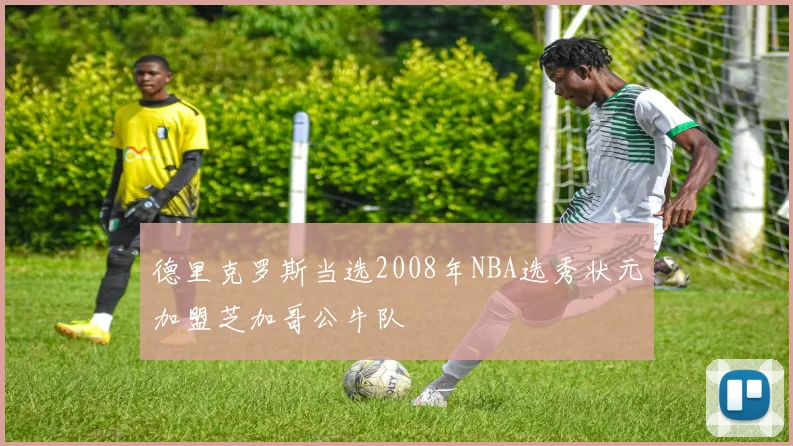 德里克罗斯当选2008年NBA选秀状元加盟芝加哥公牛队