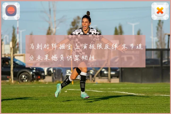 马刺对阵掘金上演极限反弹 末节追分未果憾负仍显韧性