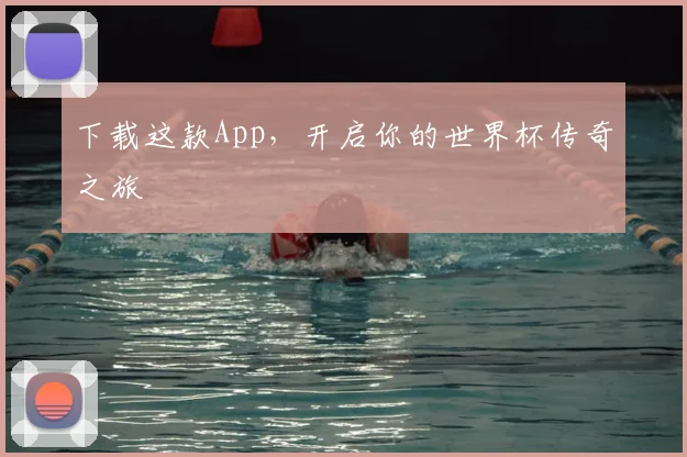下载这款App，开启你的世界杯传奇之旅