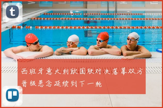 西班牙意大利欧国联对决落幕双方晋级悬念延续到下一轮