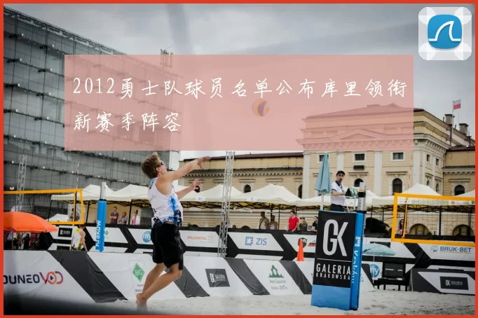 2012勇士队球员名单公布库里领衔新赛季阵容