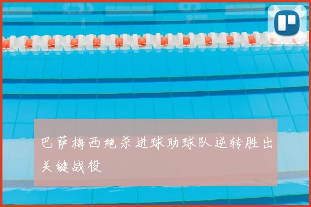 巴萨梅西绝杀进球助球队逆转胜出关键战役