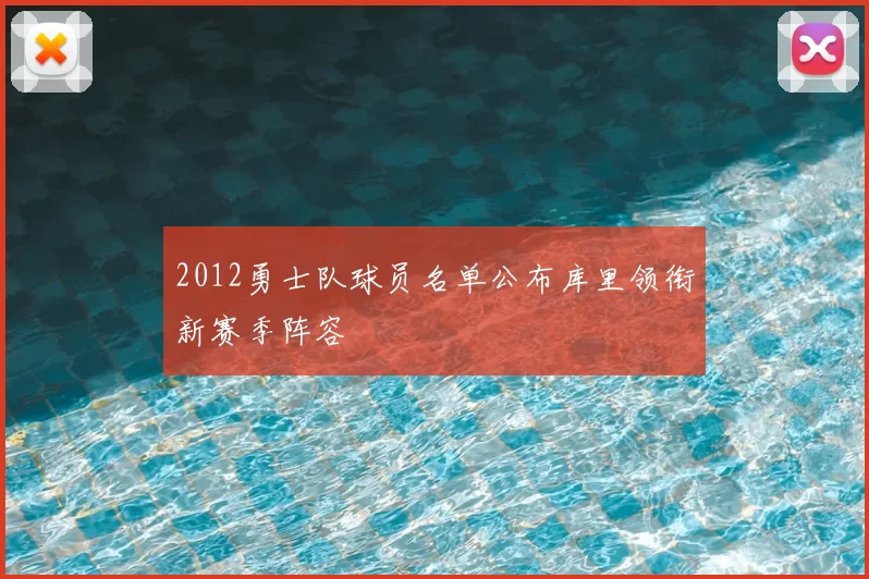 2012勇士队球员名单公布库里领衔新赛季阵容
