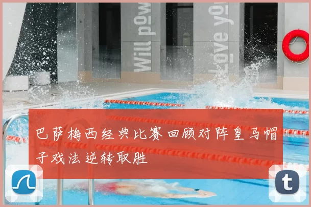 巴萨梅西经典比赛回顾对阵皇马帽子戏法逆转取胜