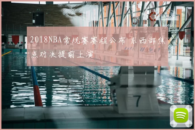 2018NBA常规赛赛程公布 东西部焦点对决提前上演