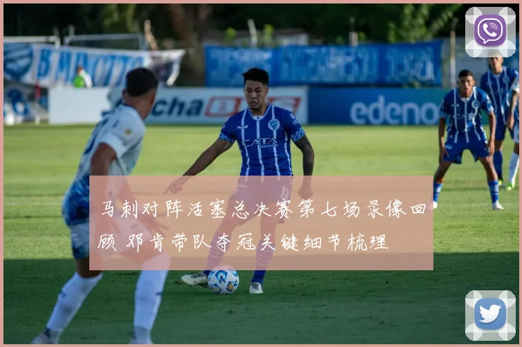 马刺对阵活塞总决赛第七场录像回顾 邓肯带队夺冠关键细节梳理