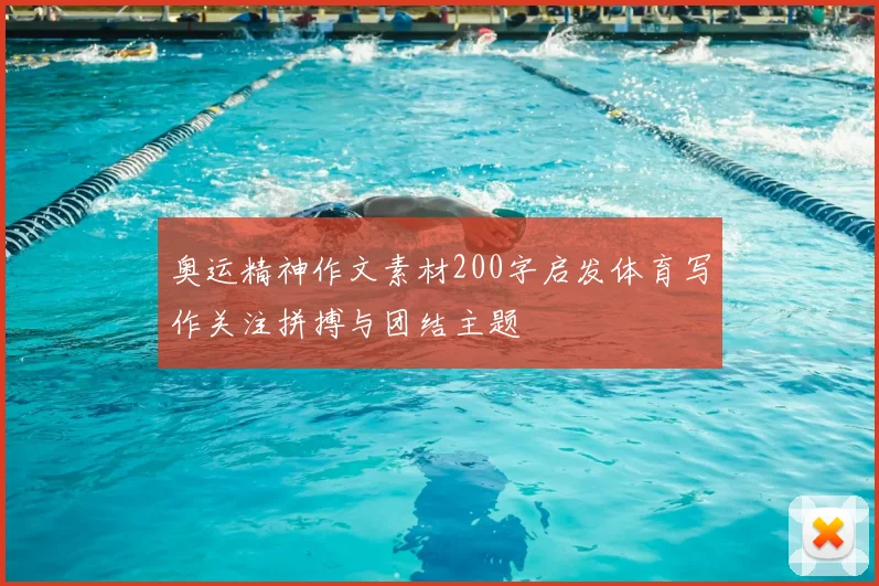奥运精神作文素材200字启发体育写作关注拼搏与团结主题