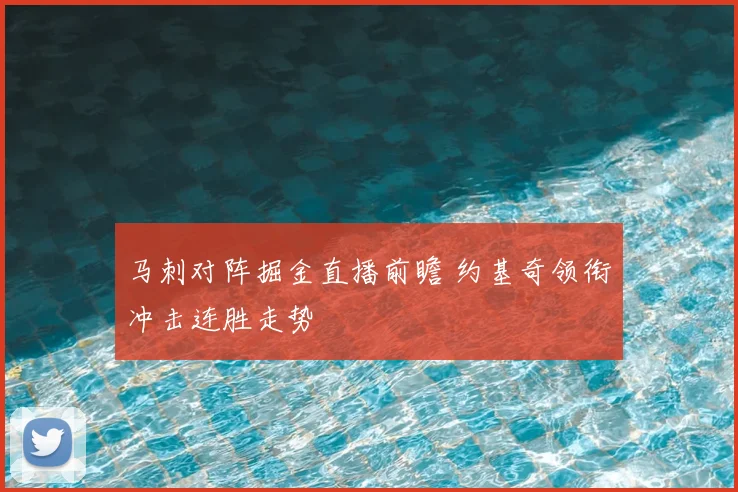 马刺对阵掘金直播前瞻 约基奇领衔冲击连胜走势
