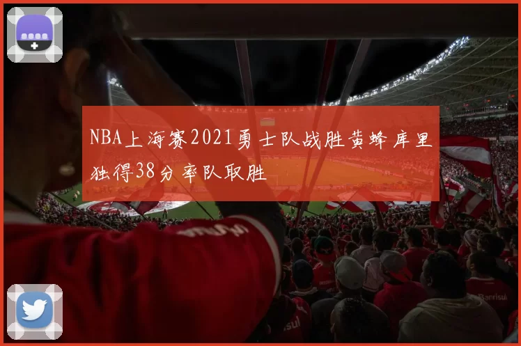 NBA上海赛2021勇士队战胜黄蜂库里独得38分率队取胜