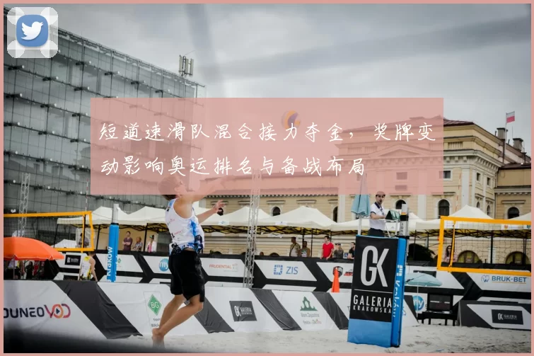 短道速滑队混合接力夺金，奖牌变动影响奥运排名与备战布局