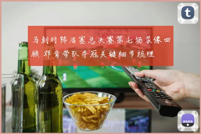 马刺对阵活塞总决赛第七场录像回顾 邓肯带队夺冠关键细节梳理