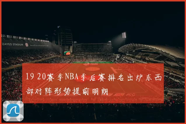 19 20赛季NBA季后赛排名出炉东西部对阵形势提前明朗