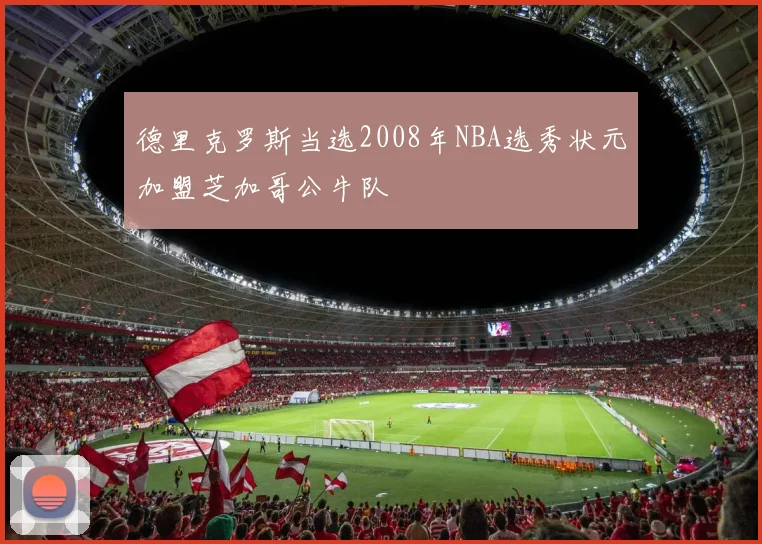 德里克罗斯当选2008年NBA选秀状元加盟芝加哥公牛队