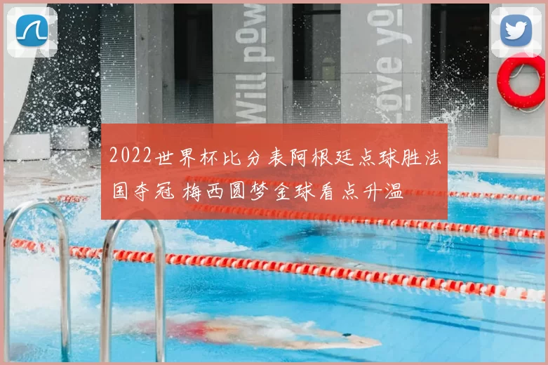 2022世界杯比分表阿根廷点球胜法国夺冠 梅西圆梦金球看点升温
