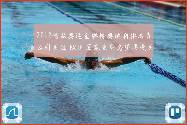 2012伦敦奥运金牌榜奥地利排名靠后引关注 欧洲国家竞争态势再受关注