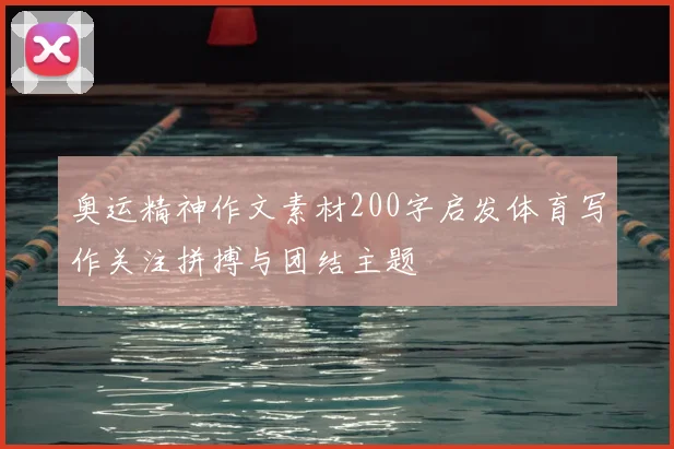 奥运精神作文素材200字启发体育写作关注拼搏与团结主题
