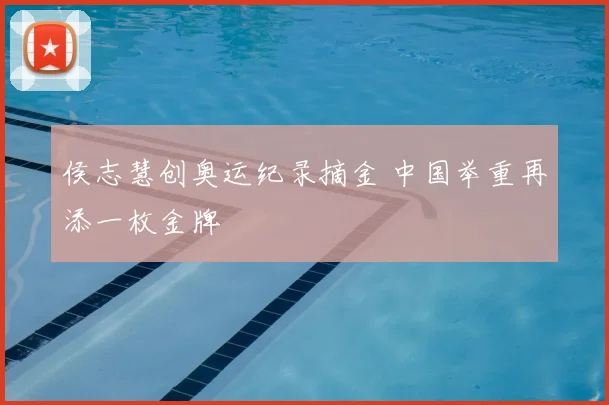 侯志慧创奥运纪录摘金 中国举重再添一枚金牌