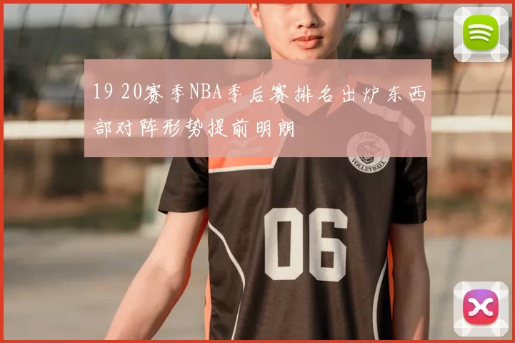19 20赛季NBA季后赛排名出炉东西部对阵形势提前明朗
