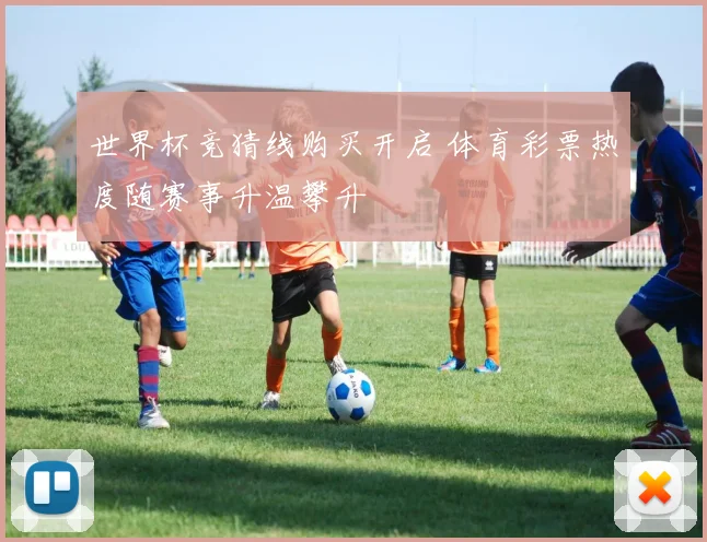 世界杯竞猜线购买开启 体育彩票热度随赛事升温攀升