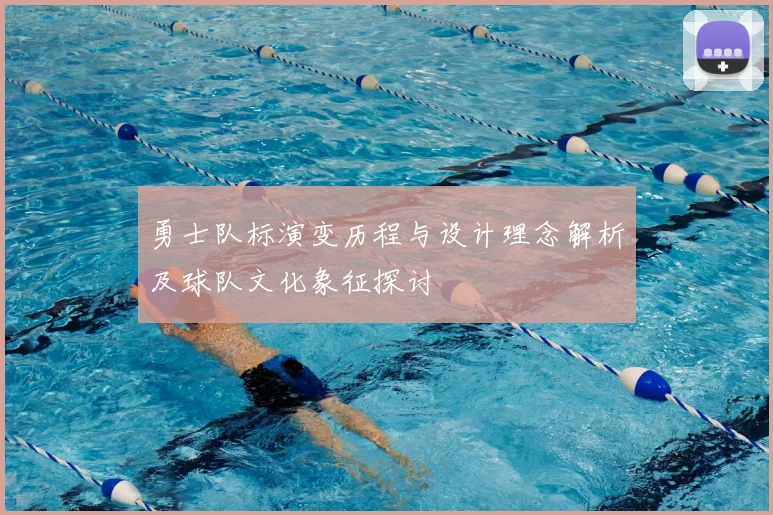 勇士队标演变历程与设计理念解析及球队文化象征探讨