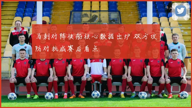 马刺对阵快船核心数据出炉 双方攻防对抗成赛后看点