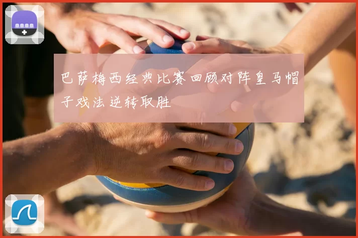 巴萨梅西经典比赛回顾对阵皇马帽子戏法逆转取胜