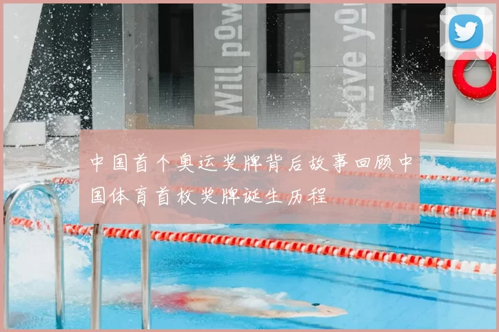 中国首个奥运奖牌背后故事回顾中国体育首枚奖牌诞生历程